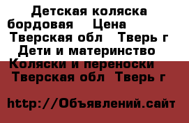 Детская коляска (бордовая) › Цена ­ 3 000 - Тверская обл., Тверь г. Дети и материнство » Коляски и переноски   . Тверская обл.,Тверь г.